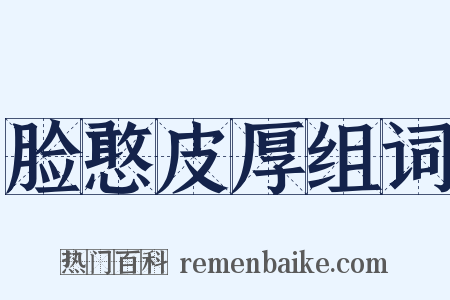 脸憨皮厚组词是什么意思的图片